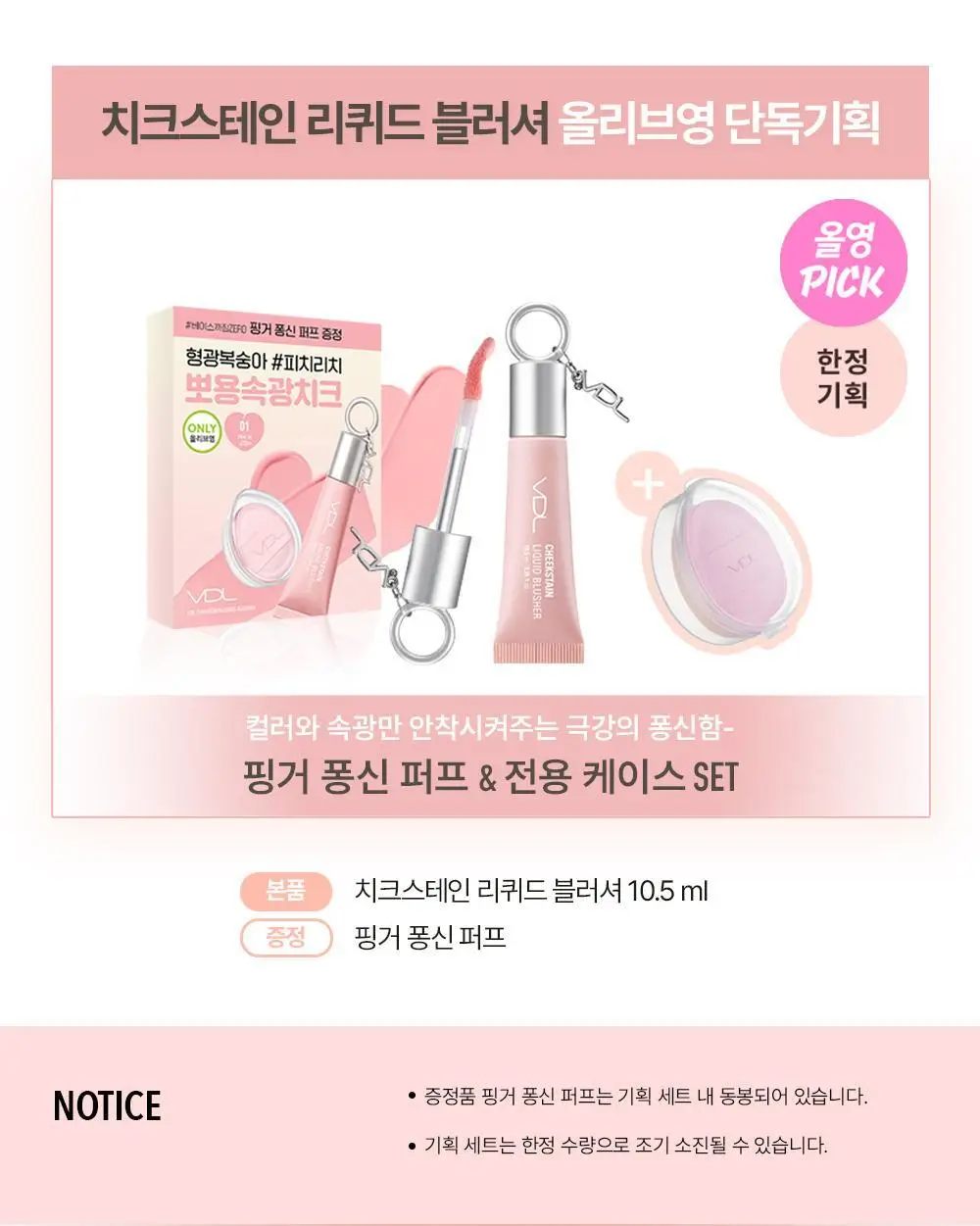 [핑거퍼프증정] VDL 치크스테인 리퀴드 블러셔 10.5ml (청순뽀용속광) 상세페이지 3